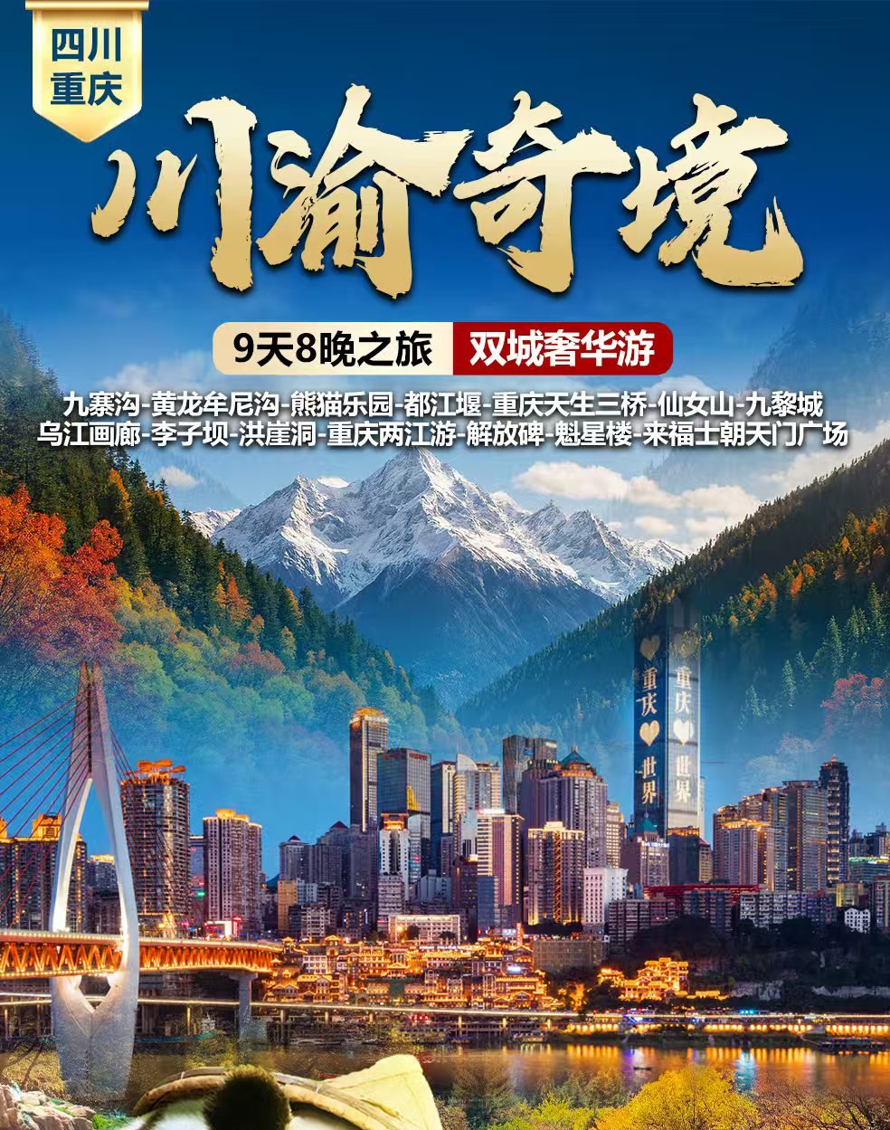 川渝奇境 · 9天8晚双城奢华游